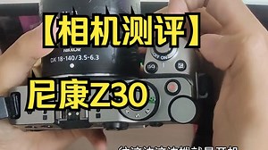 ⟪从零开始到玩转尼康z30⟫之机身按键全解析！ 5分钟带你认全所有功能，告别“按键恐惧症”！