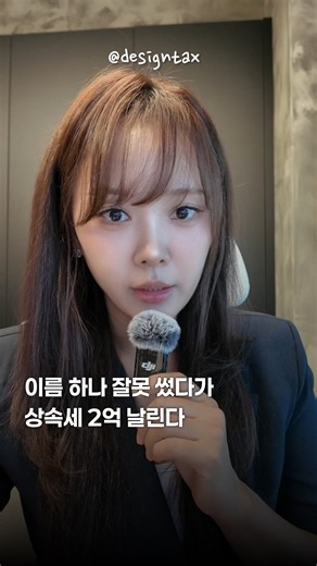 이름 하나 잘못 쓰면 상속세 2억을 날립니다 | 절세미녀 #상속증여 #상속재산분할 #상속세 #상속재산협의