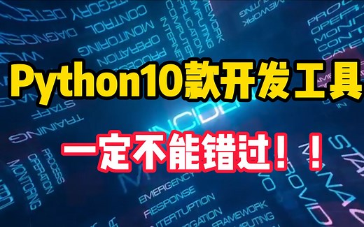 10款最佳Python开发工具推荐，每一款都是神器！