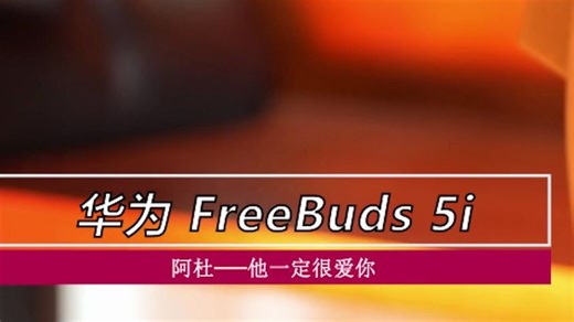 至今为止华为最值得买的耳机：Freebuds5i