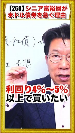 退職金【268】シニア富裕層が米ドル債券を「急いでいる」３つの理由 #米国債 #債券運用#老後資金