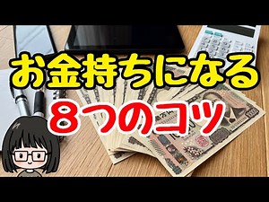 [Life-changing] Never be short of money again! 8 tips to become rich! Money-saving methods that a...
