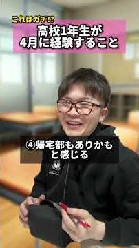 【これはガチ!?】高校1年生が4月に経験すること #高校生 #高1 #4月 #あるある #新学期