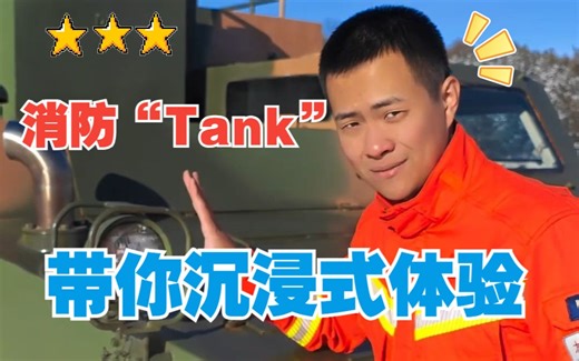 带你沉浸式体验消防“Tank”