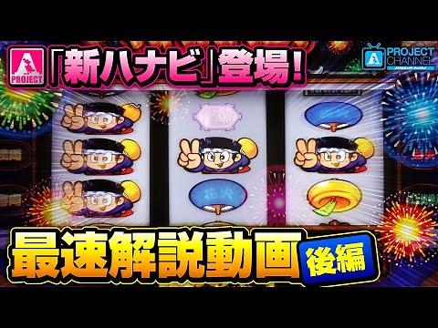 新ハナビ最速解説動画【後編】｜A PROJECTチャンネル