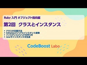 Ruby入門 オブジェクト指向編 | 第2回　クラスとインスタンス