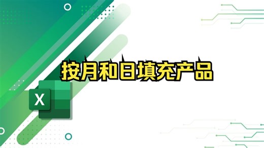 Excel中用FILTER按月和日填充产品