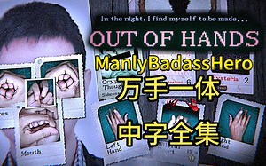 【ManlyBadassHero】【中字熟肉】万手一体 Out of Hands 全集