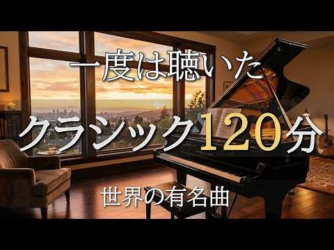 120 Minutes of Famous Classical Music – Canon in D, Air on the G String & Clair de Lune