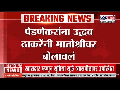 Shivsena UBT। निधी वाटपावरून पालिकेत गोंधळ; पेडणेकरांना Uddhav Thackeray यांनी मातोश्रीवर बोलावलं