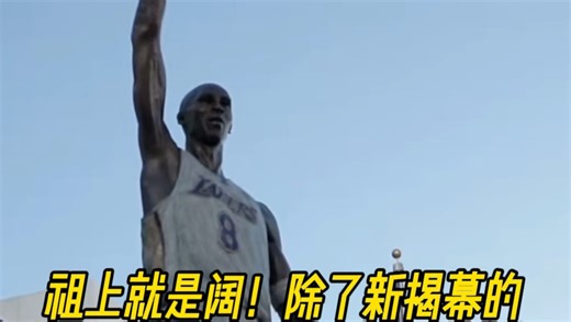 祖上就是阔！除了新揭幕的帕特莱利，湖人队有哪些雕塑!