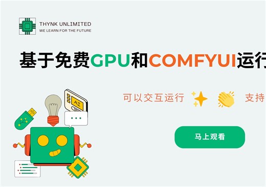 使用免费 GPU！教你用 Modal 快速部署 ComfyUI 实现高质量 AI 图像生成！