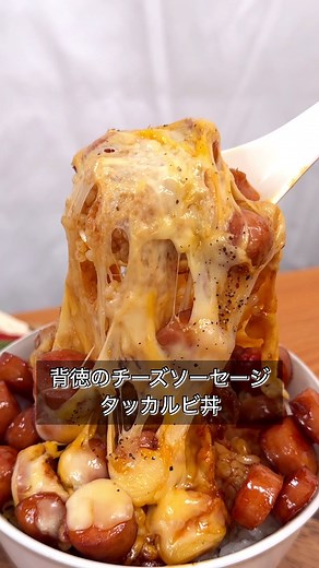 背徳感を味わうチーズソーセージタッカルビ丼
