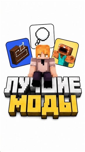 ЛУЧШИЕ 3 МОДА ДЛЯ МАЙНКРАФТ #minecraft #майнкрафт #моды