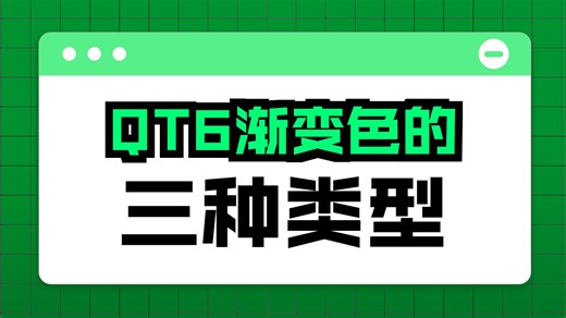基础篇8.1.4 渐变色(QGradient)-Qt C  版