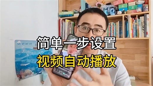简单一步设置，视频自动播放