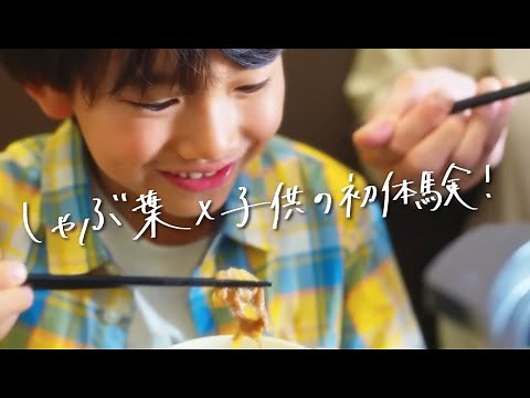 [Shabu-yo] Enjoy as much as you like! × Children's first experience!