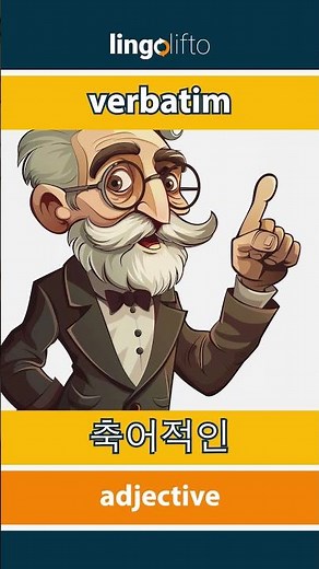 🇬🇧🇰🇷 verbatim - 축어적인 : learn English : 영어를 배우자 : vocabulary builder
