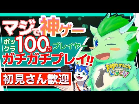 🔴ポックラ100越えプレイヤー！師匠あるてみすとポップンミュージック実況プレイ| pop'n music Lively【初見さん歓迎】