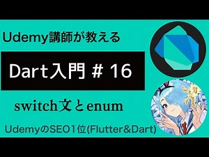 【入門編】Flutterで必須なDart基礎文法 #16 | switch文とenumについて学ぼう
