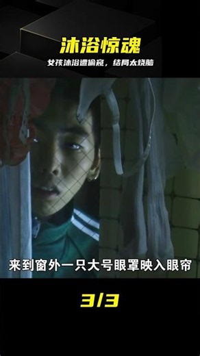 女孩更衣沐浴，不料卻發現有雙眼睛盯著她，結局很燒腦！懸疑 #女孩，沐浴，偷窥，悬疑，烧脑