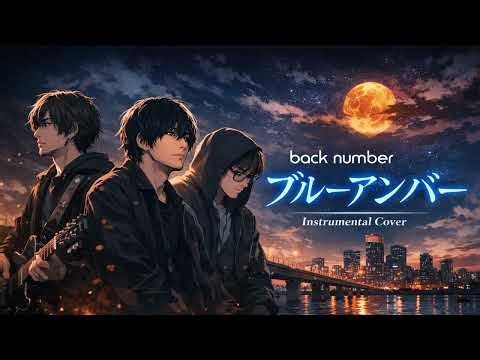 ブルーアンバー / back number -INSTRUMENTAL COVER-