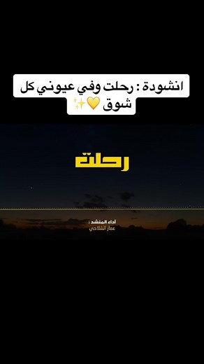 أناشيد: رحلت وفي عيوني كل شوق