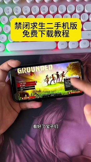 《花海宝库》#禁闭求生2 手机平板免费下载教程#游戏日常#下载教程