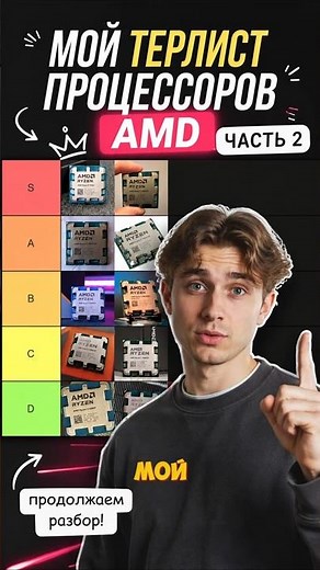 AMD Tier List 2 - Which Processor Is Best? #amd #ryzen #pcbuilding