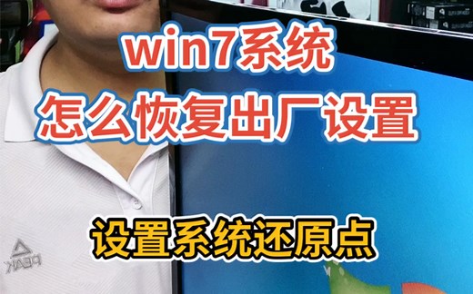 win7系统怎么恢复出厂设置