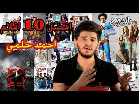 افضل 10 افلام للنجم احمد حلمي .. اروع افلام الكوميديا