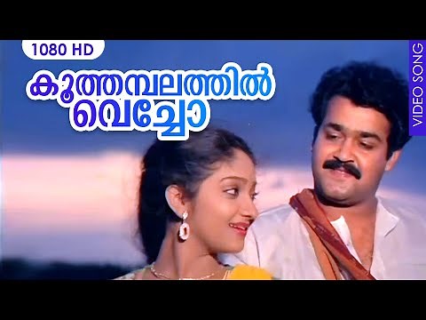 കൂത്തമ്പലത്തിൽ വെച്ചോ | Koothambalathil Vecho | Mohanlal Super Hit Movie Video Song | MG. Sreekumar