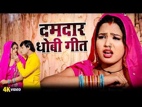 Bhojpuri Dhobi Geet | दमदार धोबी गीत | Deva Lal Yadav | Mamta Mauriya | Bhojpuri Dhobi Geet 2026