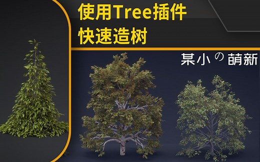 Blender Tree插件快速做树(真的只是随便演示一下而已,不是教程)