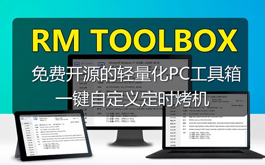 【入梦工具箱】原创开源的硬件工具箱,一键定时烤机