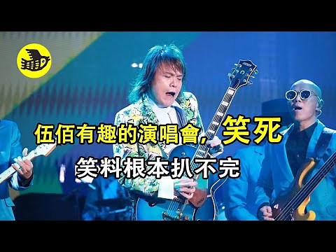 伍佰有趣的演唱會，笑死，笑料根本扒不完……|醒鳥
