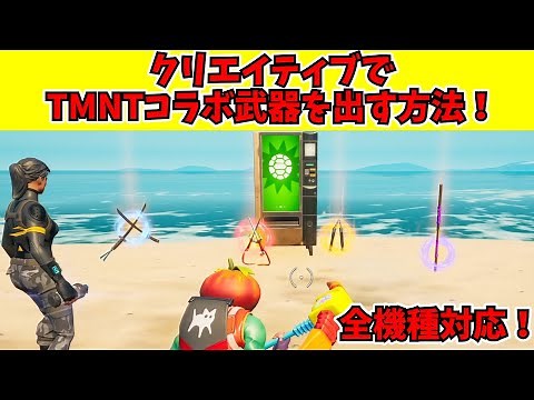 [Fortnite Bug] Works on all platforms! How to get TMNT collaboration Mythic weapons in Creative m...