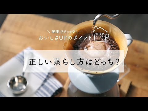 家淹れコーヒー美味しさUPのポイント 正しい蒸らし方はどっち？