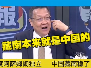 印度阿萨姆邦闹独立！东大宣示主权！藏南稳了！