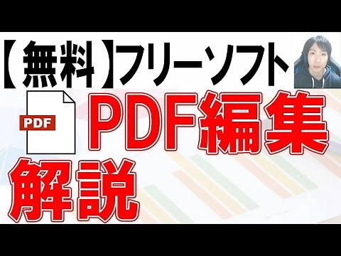 【フリーソフト】PDFの編集方法