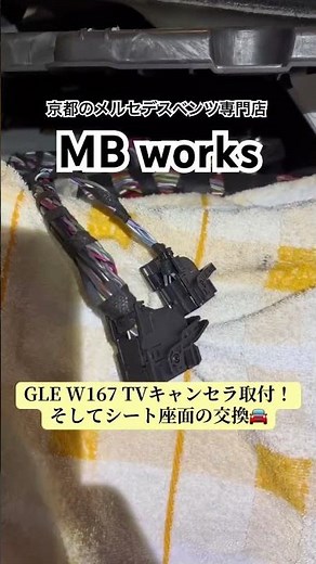 【GLEカスタム】ベンツオーナー様、 トラブルのないテレビキャンセラー取り付けはMB worksまで！！座面張り替えもお手のもの！！ #mbworks
