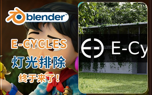 Blender的E-CYcles终于迎来了灯光排除了！堪比Redshift的用法，非常好用！
