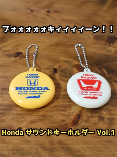 ホンダ サウンドキーホルダー Vol.1 開封レビュー（発売：2026年10月5日頃）