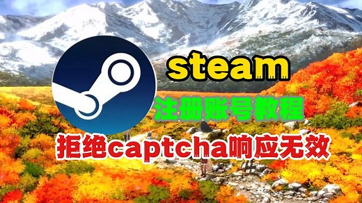 注册steam账号教程，被卡在captcha响应无效的赶紧看过来