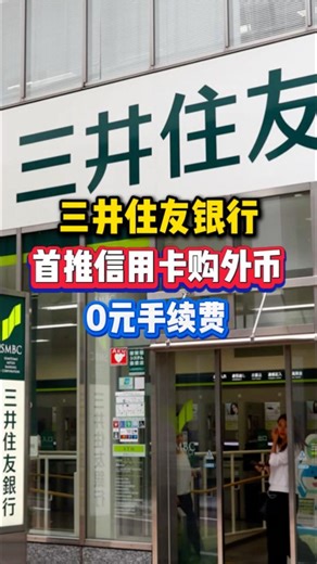 三井住友银行首推信用卡购外币 0元手续费 #日本 #金融 #购汇 #三井住友銀行 #新闻
