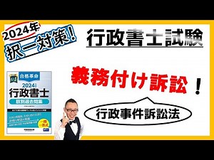 【行政法・択一】39. 義務付け訴訟！