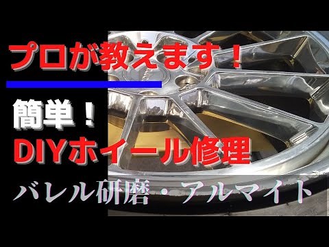 超簡単！【ホイールガリ傷修理DIY】ホイール修理専門店直伝/最後にポイントまとめてます
