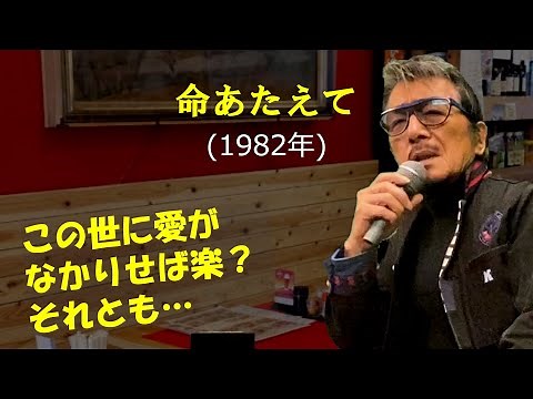 「命あたえて」 字幕付きカバー 1982年 川内康範作詞 猪俣公章作曲 森進一 若林ケン 昭和歌謡シアター ～たまに平成の歌～