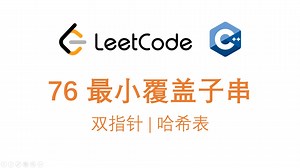 【LeetCode力扣 76】最小覆盖子串 | 双指针 哈希表