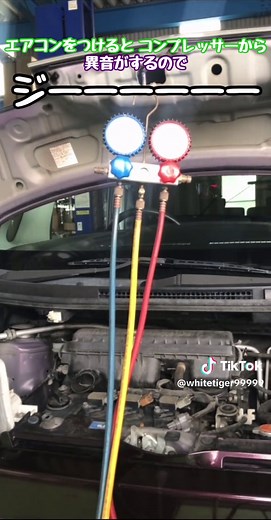 エアコンのコンプレッサーから異音が出てる時は エアコンガスとコンプレッサーオイルを補充してみてください #エアコン#クーラー#コンプレッサー#ガス#ガス不足#オイル#補充#コンプレッサーオイル#効かない#車#点検#車検#整備#修理#異音